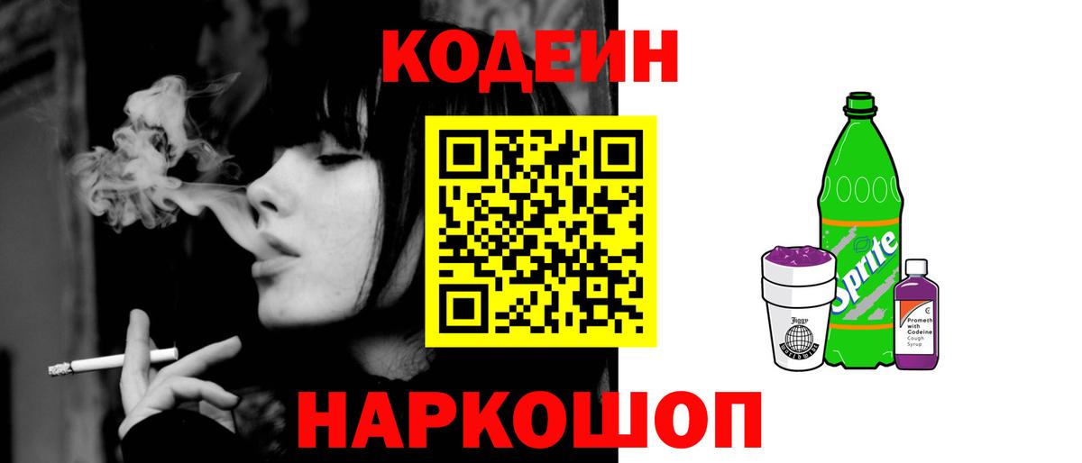 Кодеин напиток Lean (лин) Донской